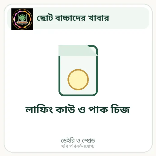 লাফিং কাউ ও পাক চিজ