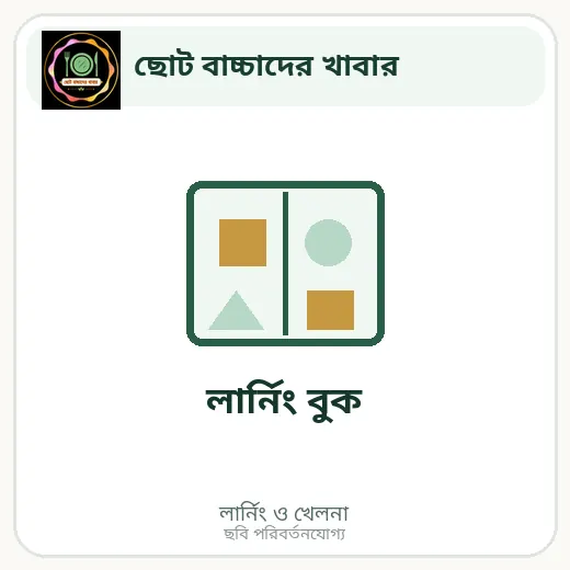 লার্নিং বুক