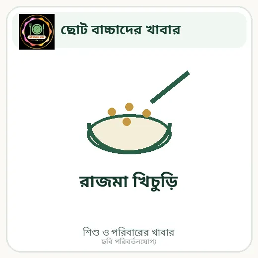 রাজমা খিচুড়ি