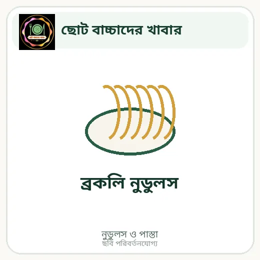 ব্রকলি নুডুলস