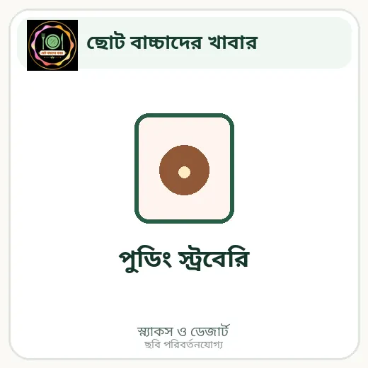পুডিং স্ট্রবেরি