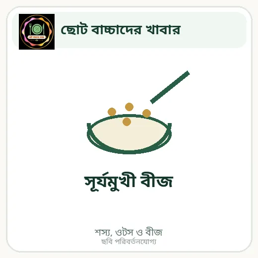 সূর্যমুখী বীজ