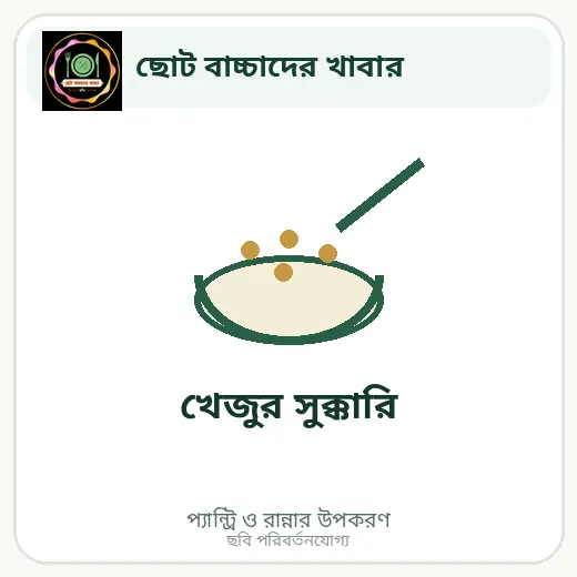 খেজুর সুক্কারি