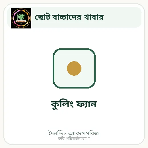 কুলিং ফ্যান