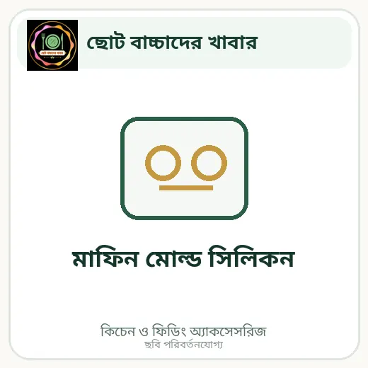 মাফিন মোল্ড সিলিকন