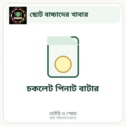চকলেট পিনাট বাটার