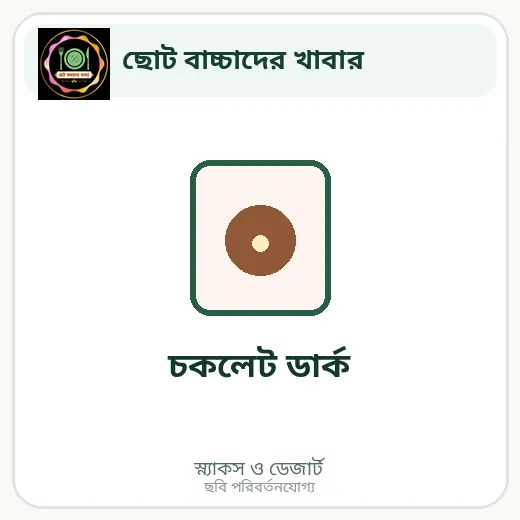চকলেট ডার্ক