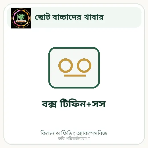 বক্স টিফিন+সস
