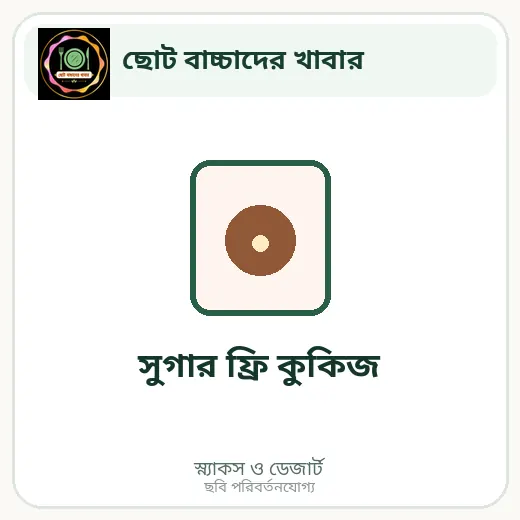 সুগার ফ্রি কুকিজ