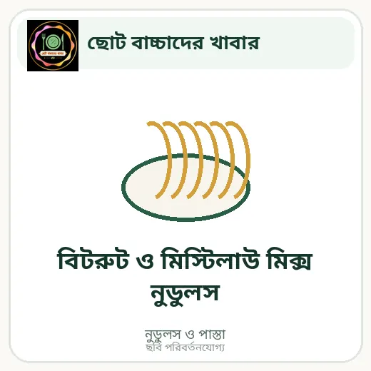 বিটরুট ও মিস্টিলাউ মিক্স নুডুলস