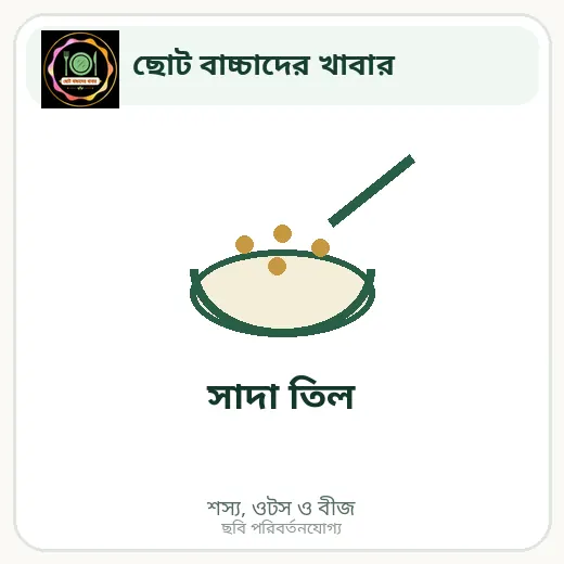 সাদা তিল