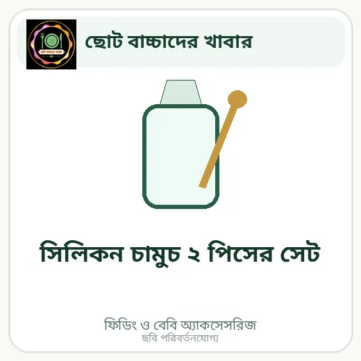 সিলিকন চামুচ ২ পিসের সেট