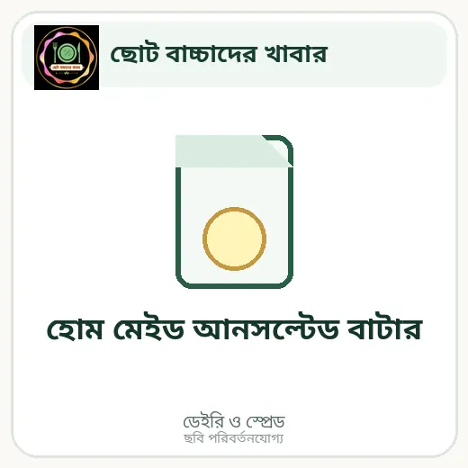 হোম মেইড আনসল্টেড বাটার