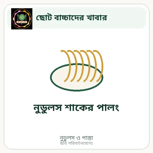 নুডুলস শাকের পালং