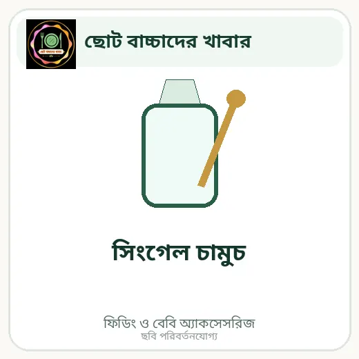 সিংগেল চামুচ