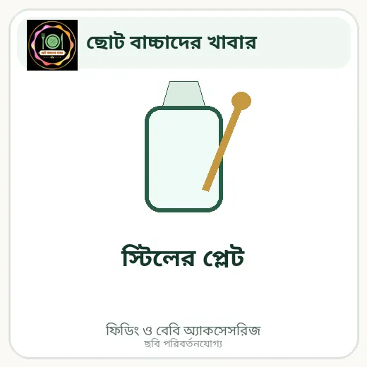 স্টিলের প্লেট