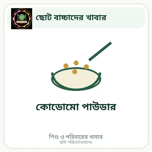 কোডোমো পাউডার