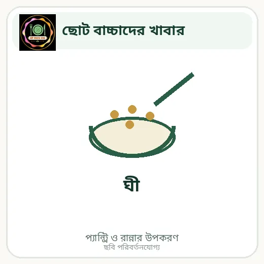 ঘী