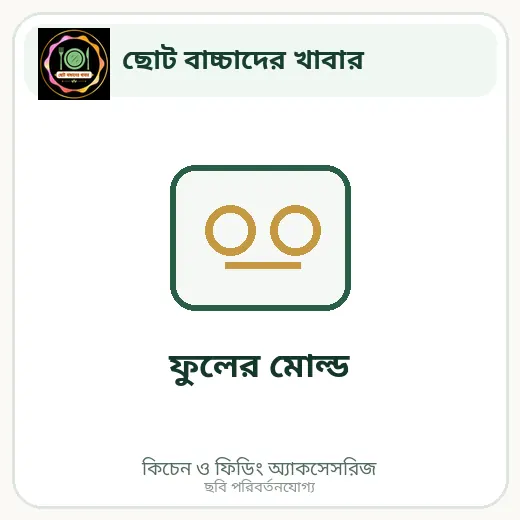 ফুলের মোল্ড