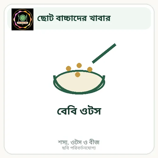 বেবি ওটস