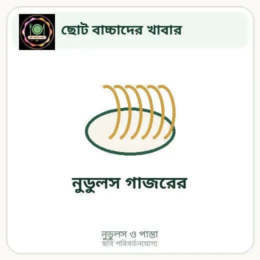 নুডুলস গাজরের