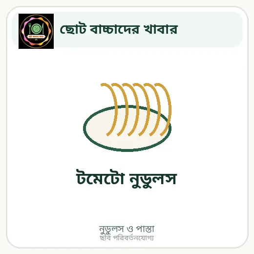 টমেটো নুডুলস