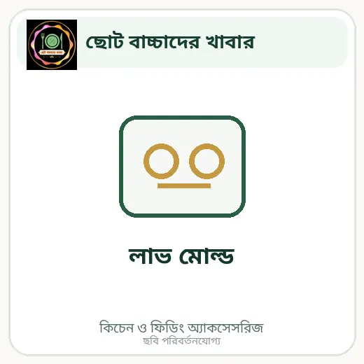 লাভ মোল্ড