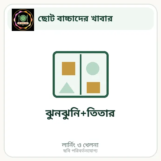 ঝুনঝুনি+তিতার