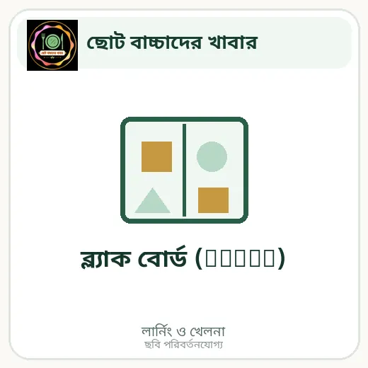 ব্ল্যাক বোর্ড (small)